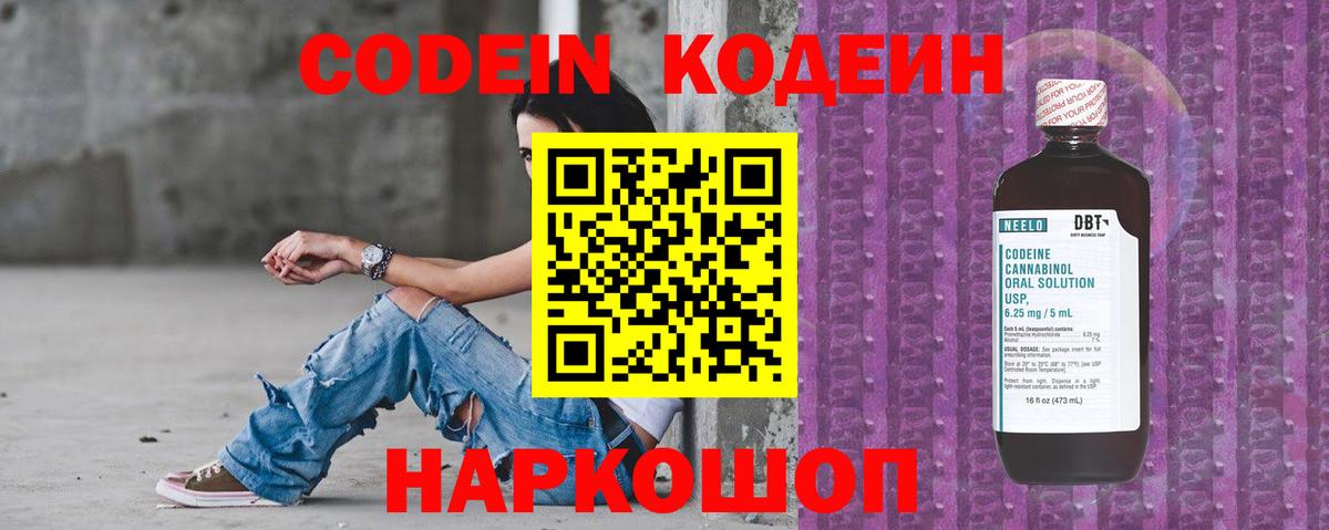 Кодеин Purple Drank  Вход с VPN  Кодеин напиток Lean (лин)  Вышний Волочёк 