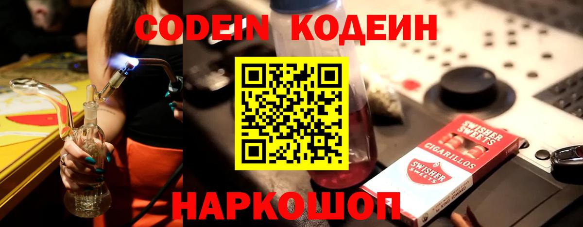 Codein Purple Drank Вышний Волочёк